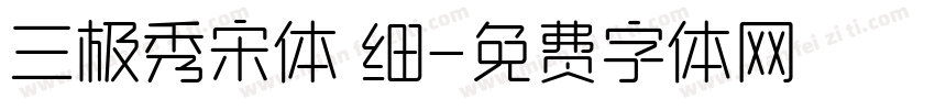 三极秀宋体 细字体转换